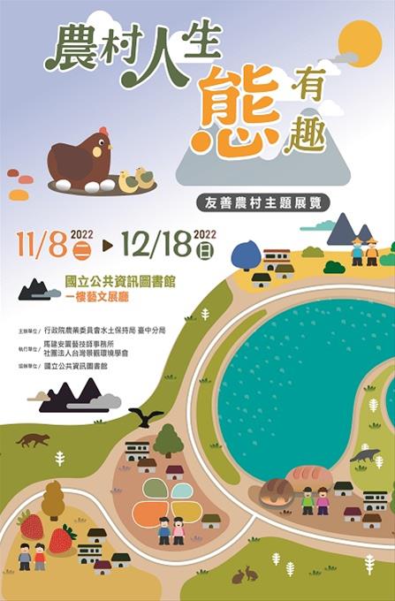 農村人生態有趣-2022 友善農村主題展覽