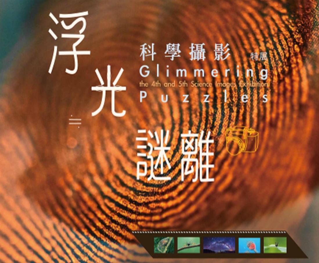 浮光≒謎離科學攝影特展
