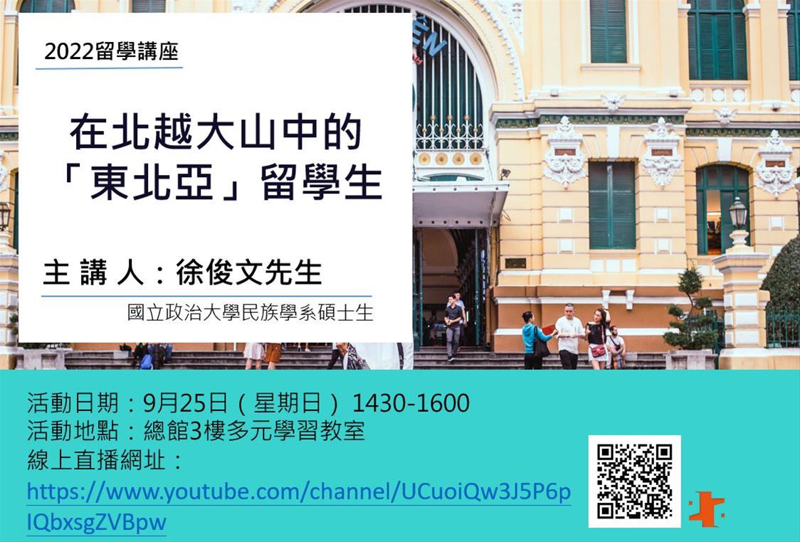 越南留學講座：在北越大山中的「東北亞」留學生