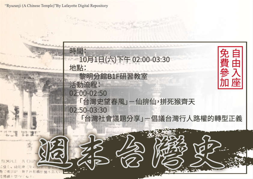 週末台灣史