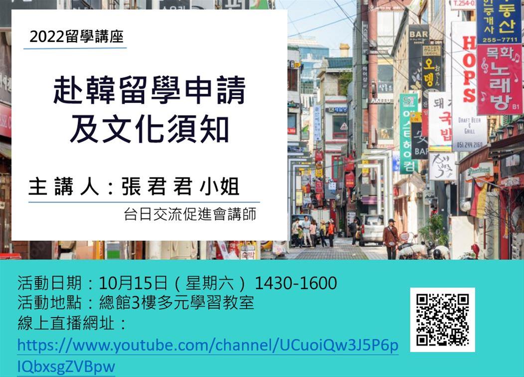 留學講座：赴韓留學申請及文化須知