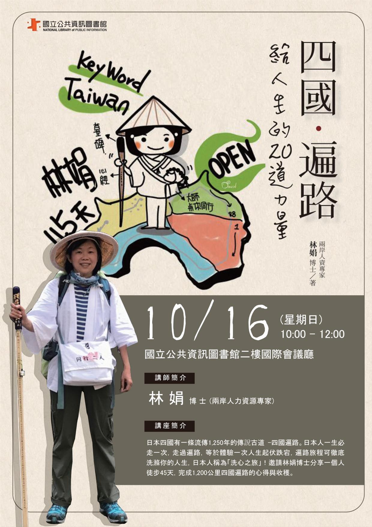 樂齡旅遊講座：四國•遍路