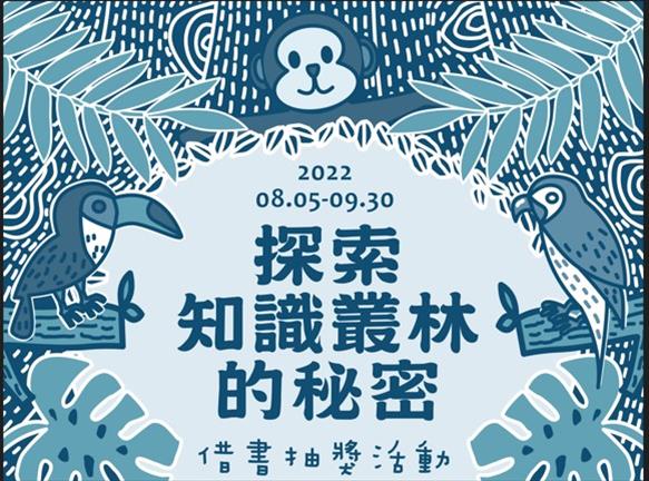 探索知識叢林的秘密：抽獎名單出爐！