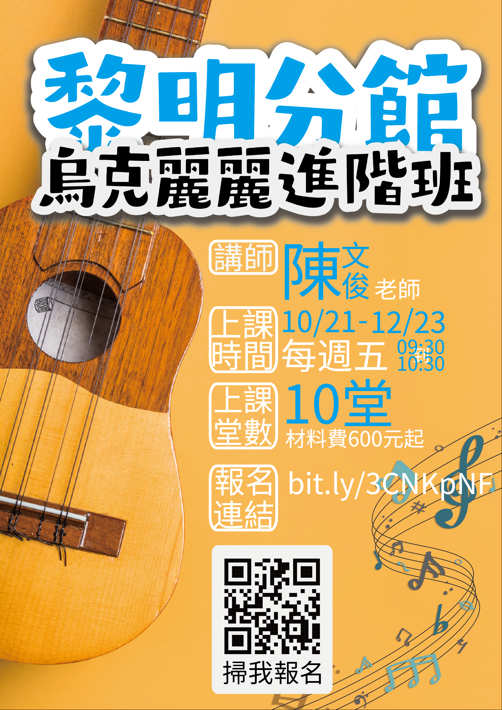 烏克麗麗進階班