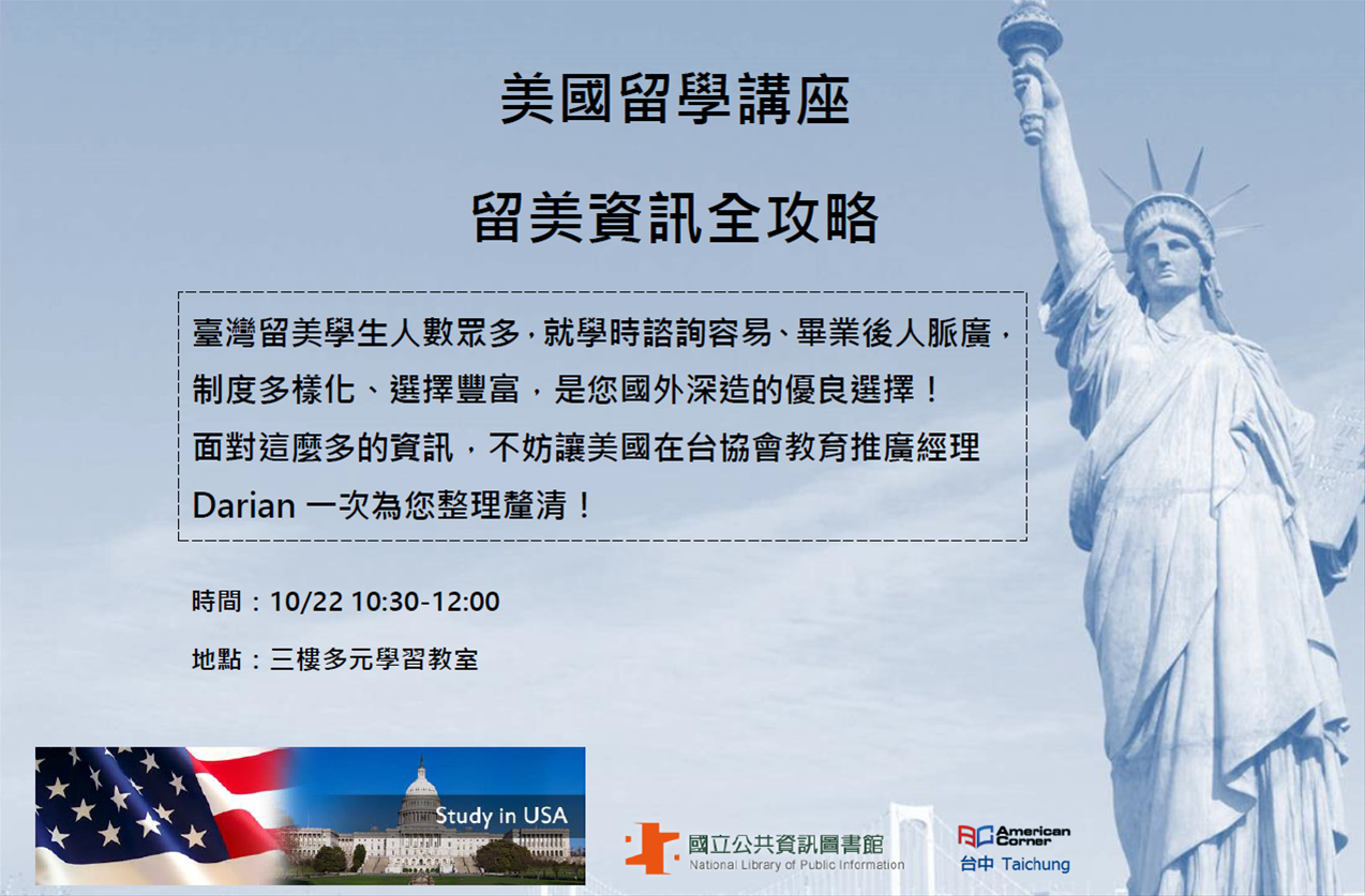 美國留學講座：留美資訊全攻略