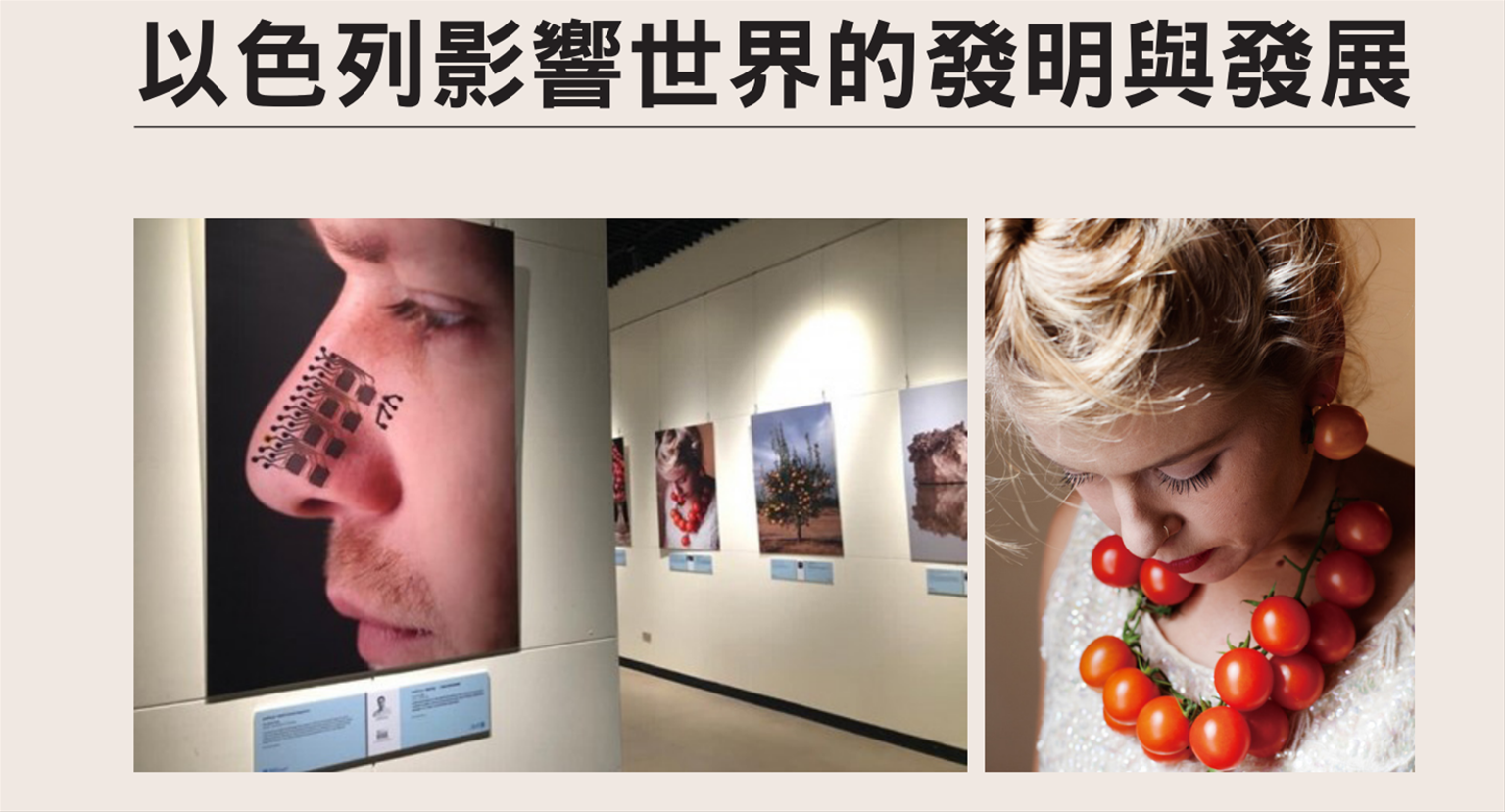 以色列影響世界發明與發展巡迴展