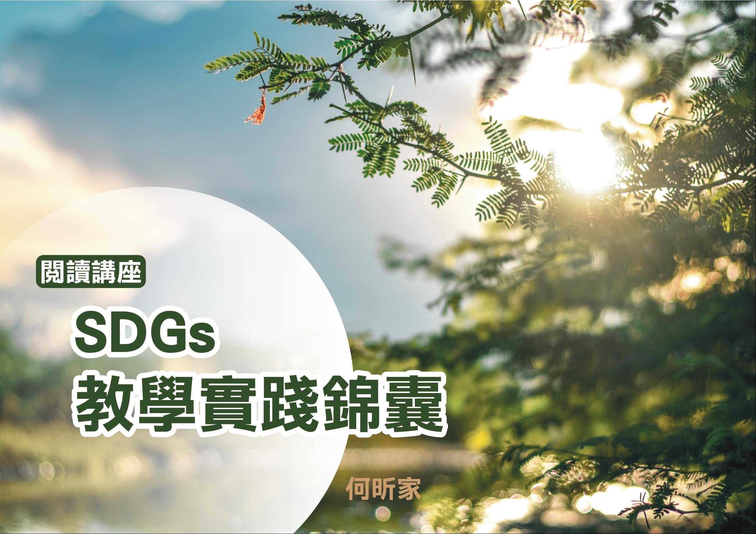 SDGs教學實踐錦囊