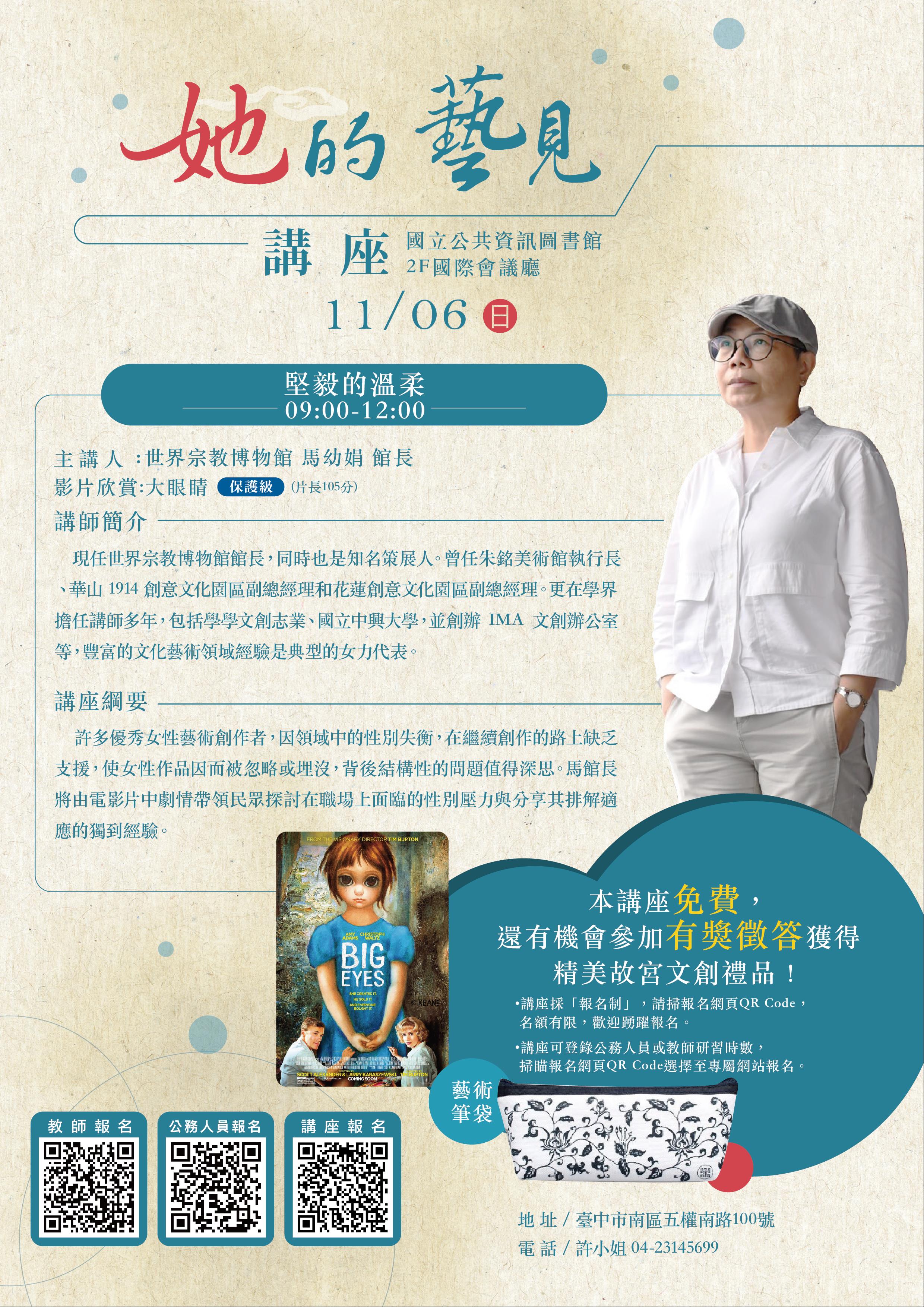 女性藝術家講座-堅毅的溫柔(影片欣賞：大眼睛 )