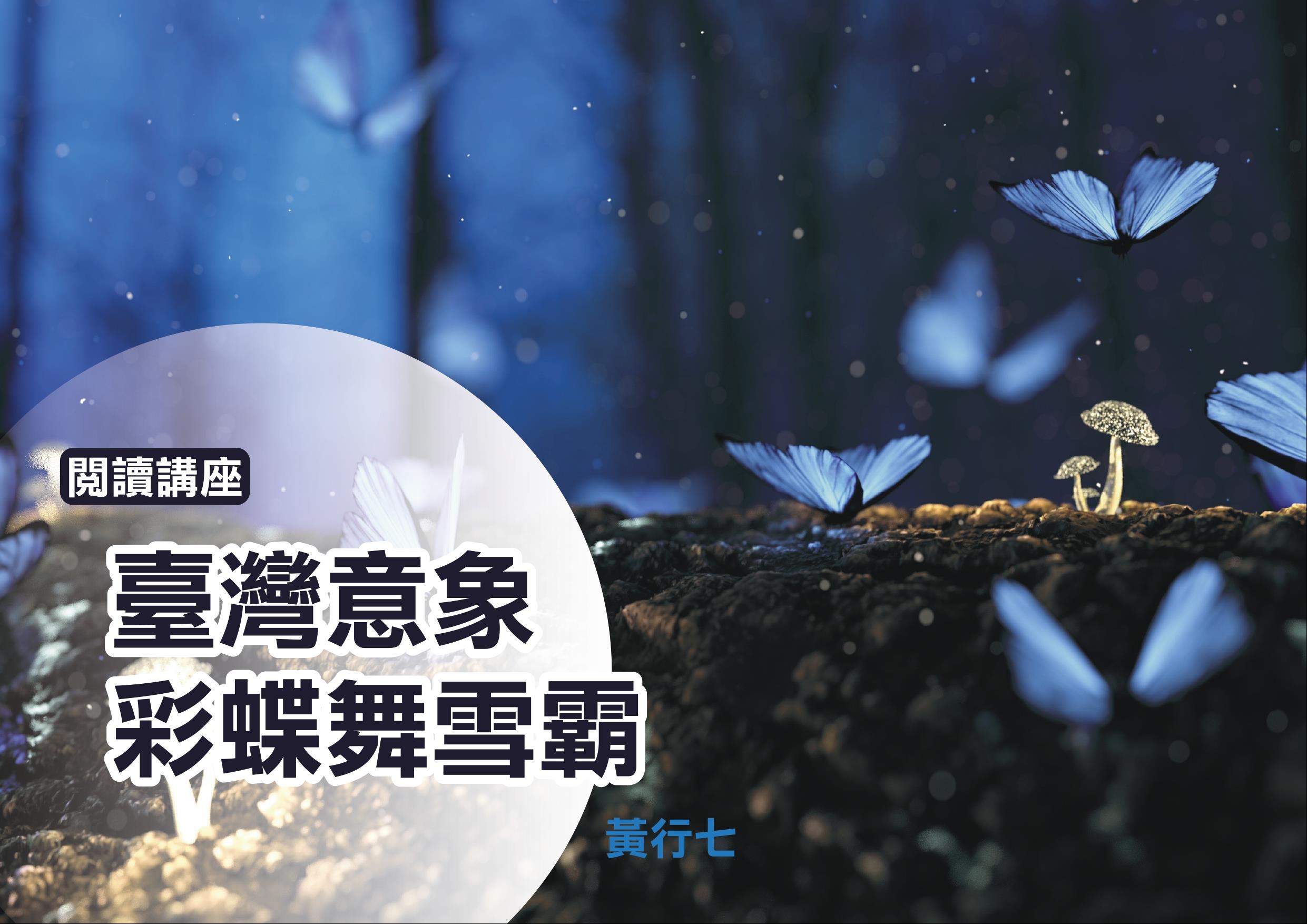 臺灣意象-彩蝶舞雪霸
