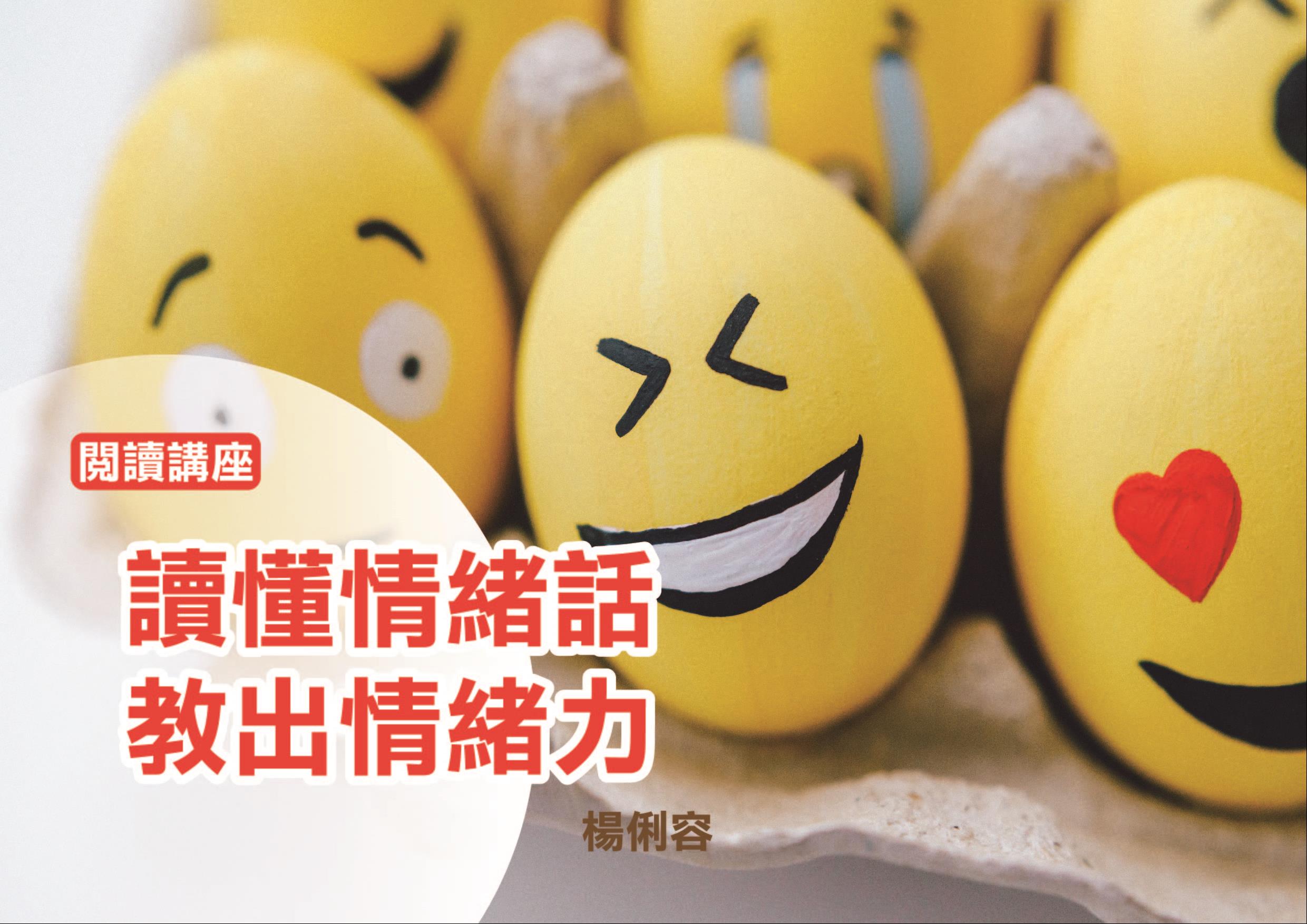 讀懂情緒話，教出情緒力！