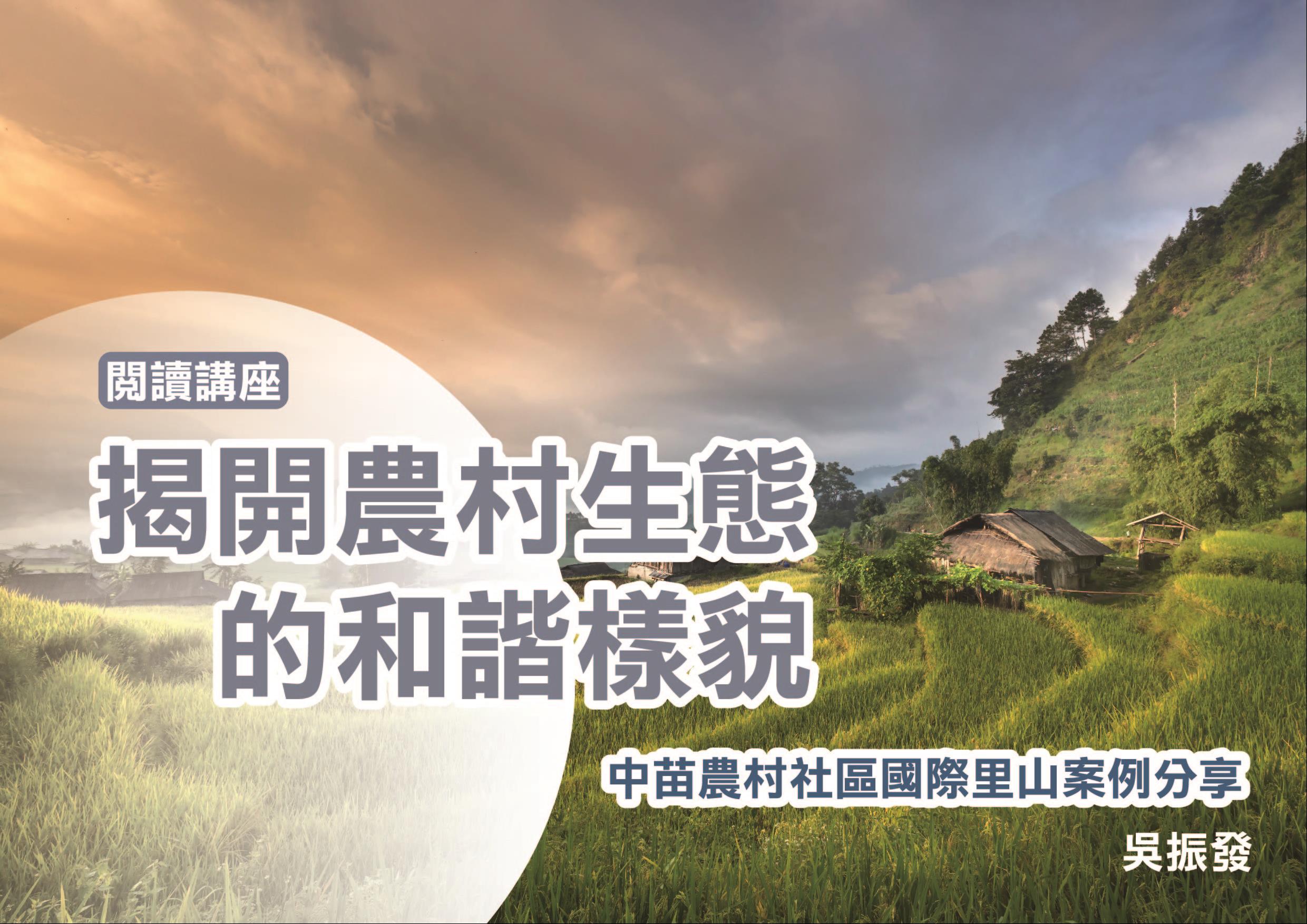 揭開農村生態的和諧樣貌--中苗農村社區國際里山案例分享