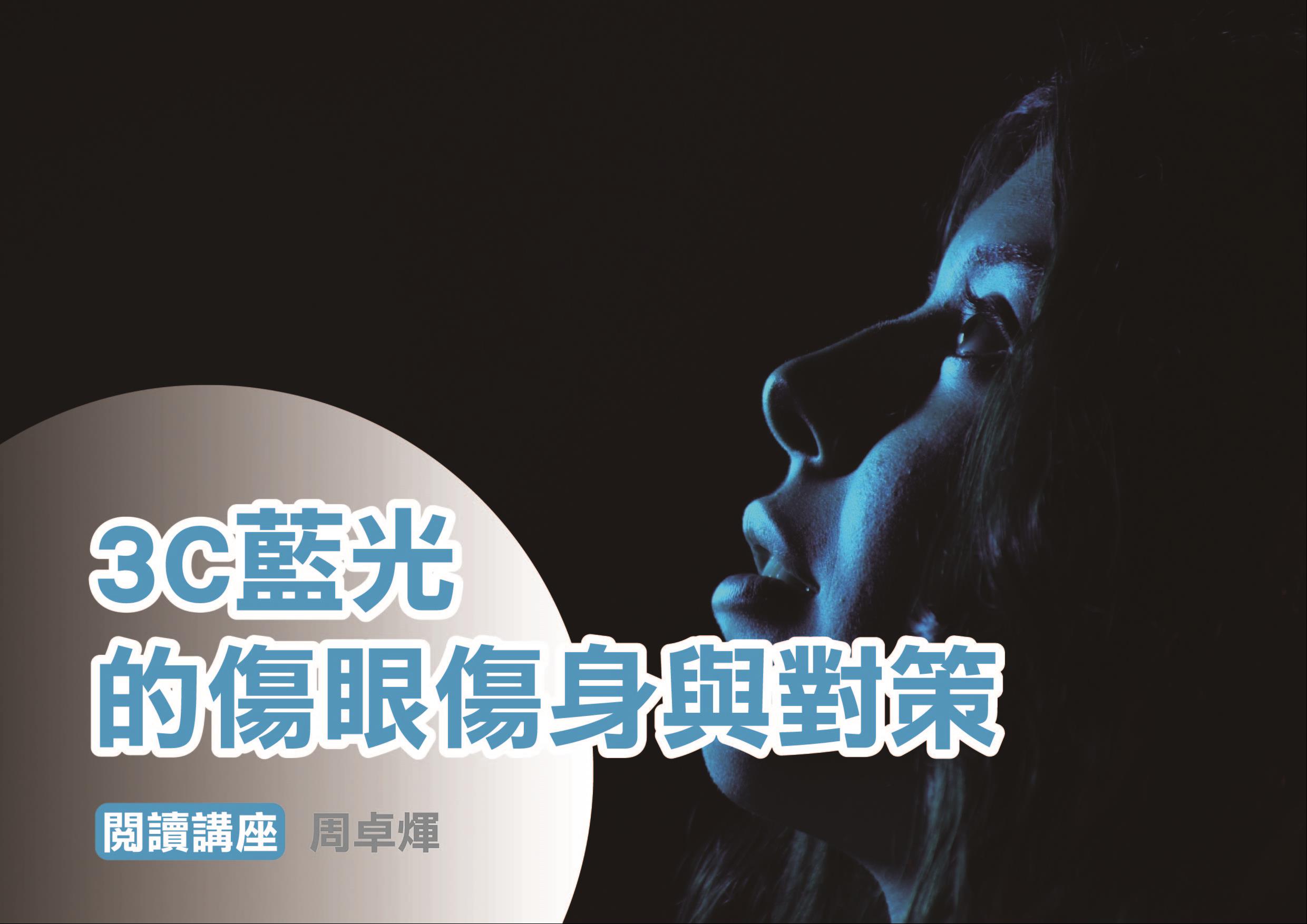 3C藍光的傷眼傷身與對策