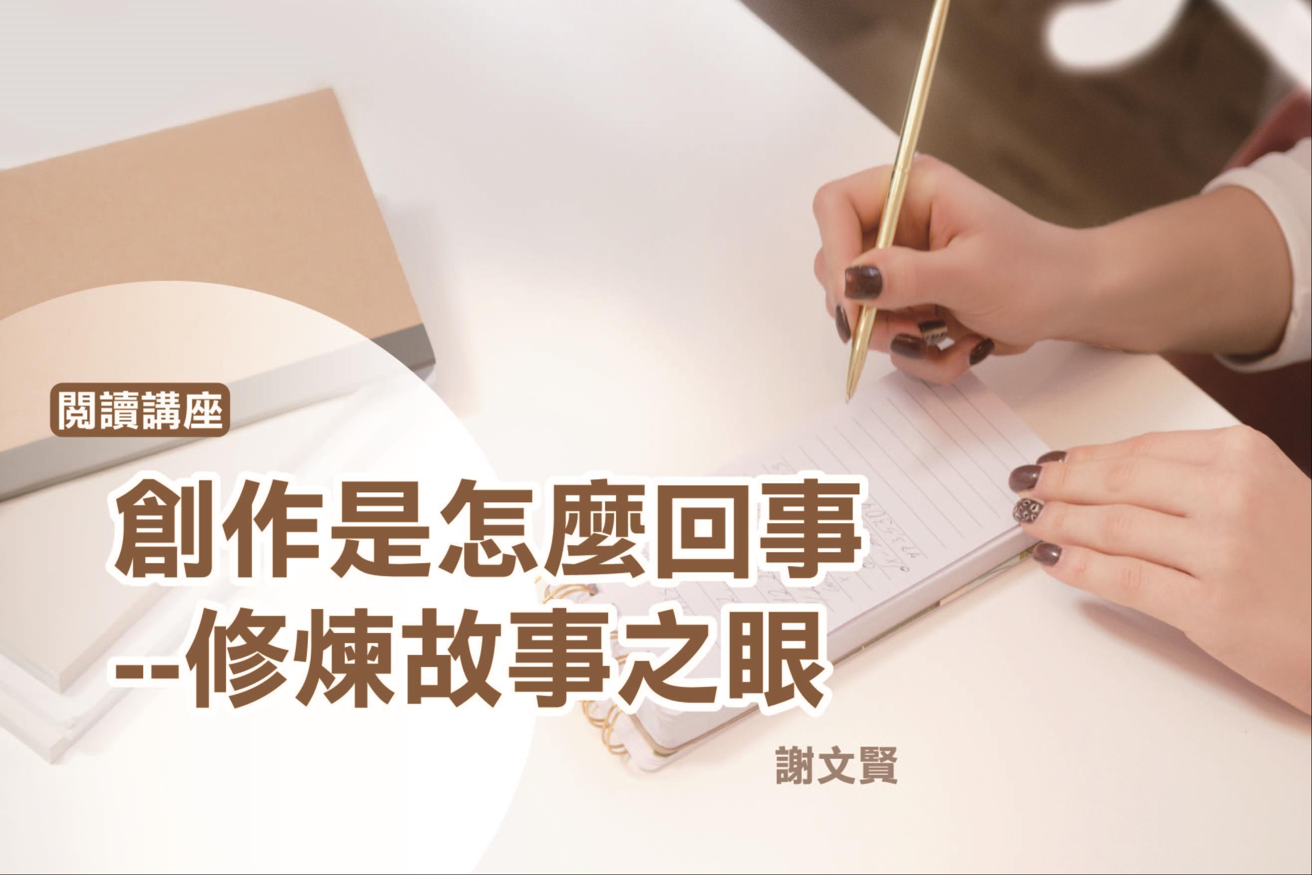 創作是怎麼一回事——修煉故事之眼