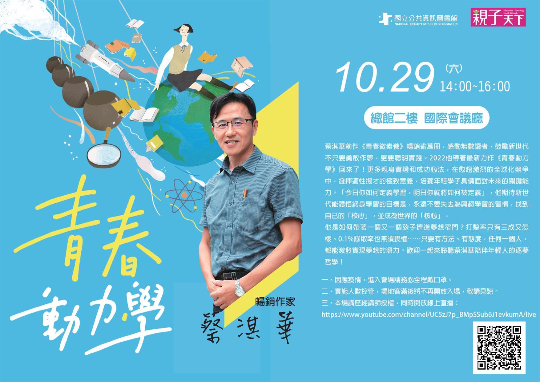 青春動力學—最強人生導師蔡淇華，帶孩子找到夢想支點