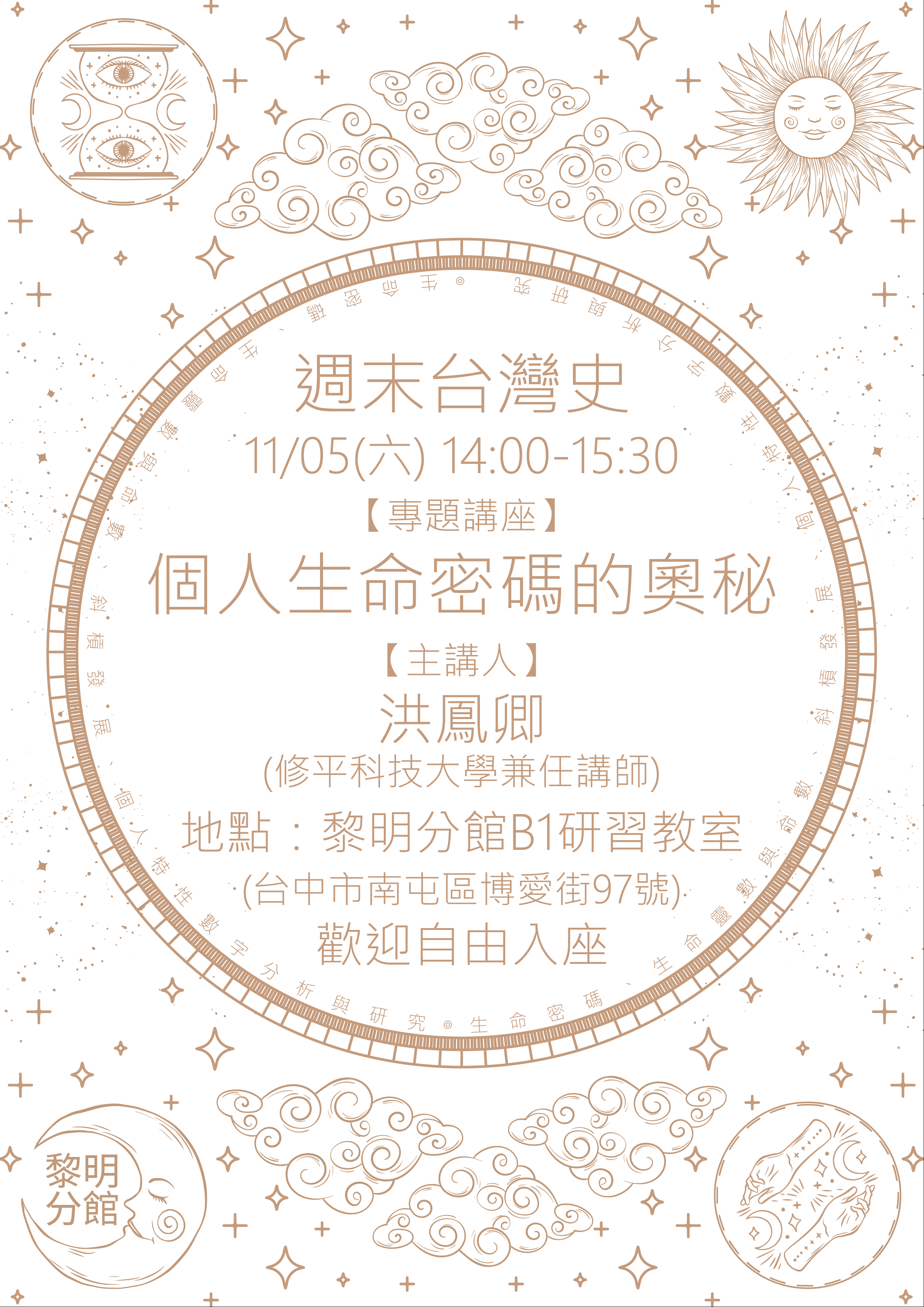 ​週末台灣史-個人生命密碼的奧秘