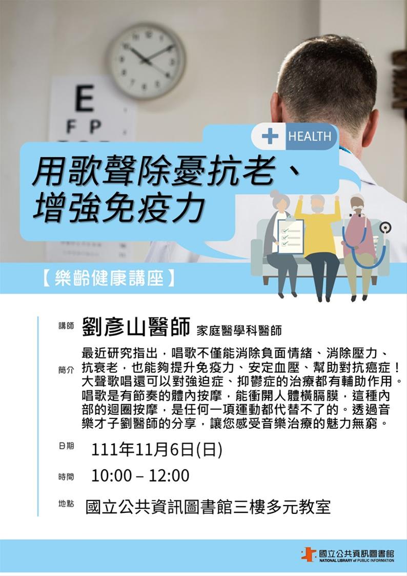 樂齡健康講座：用歌聲除憂抗老、增強免疫力