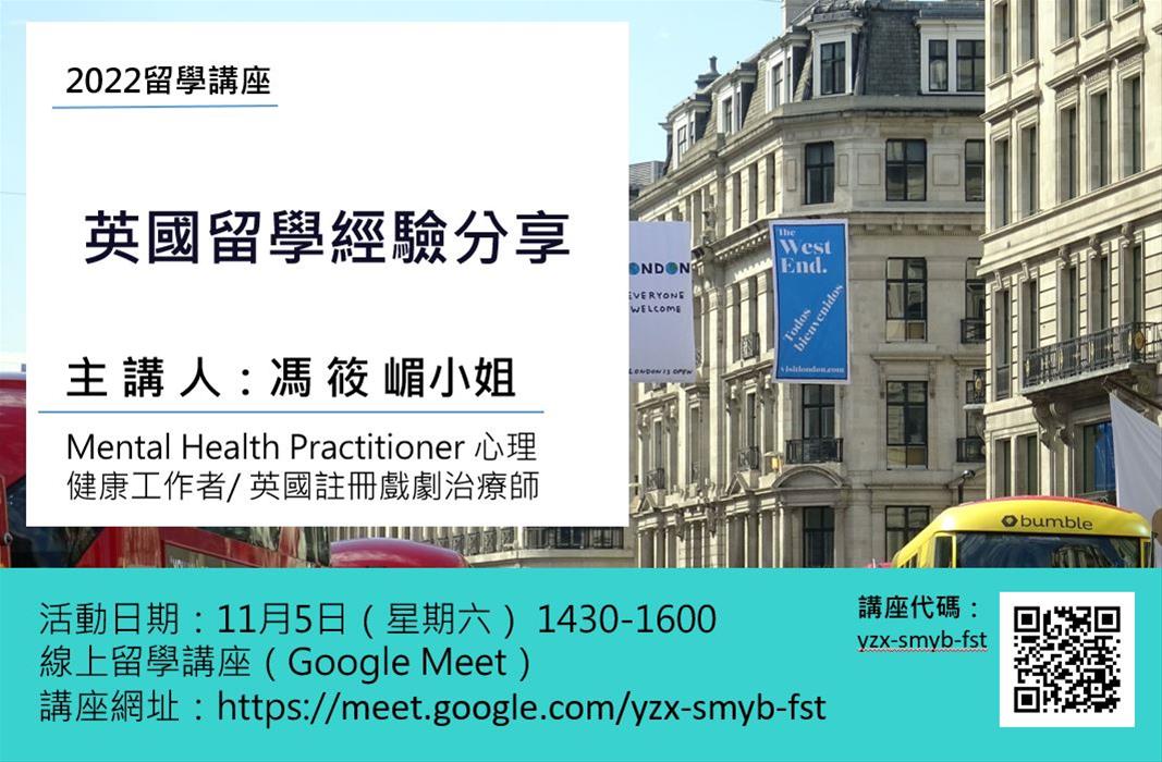 留學講座（線上）：英國留學經驗分享