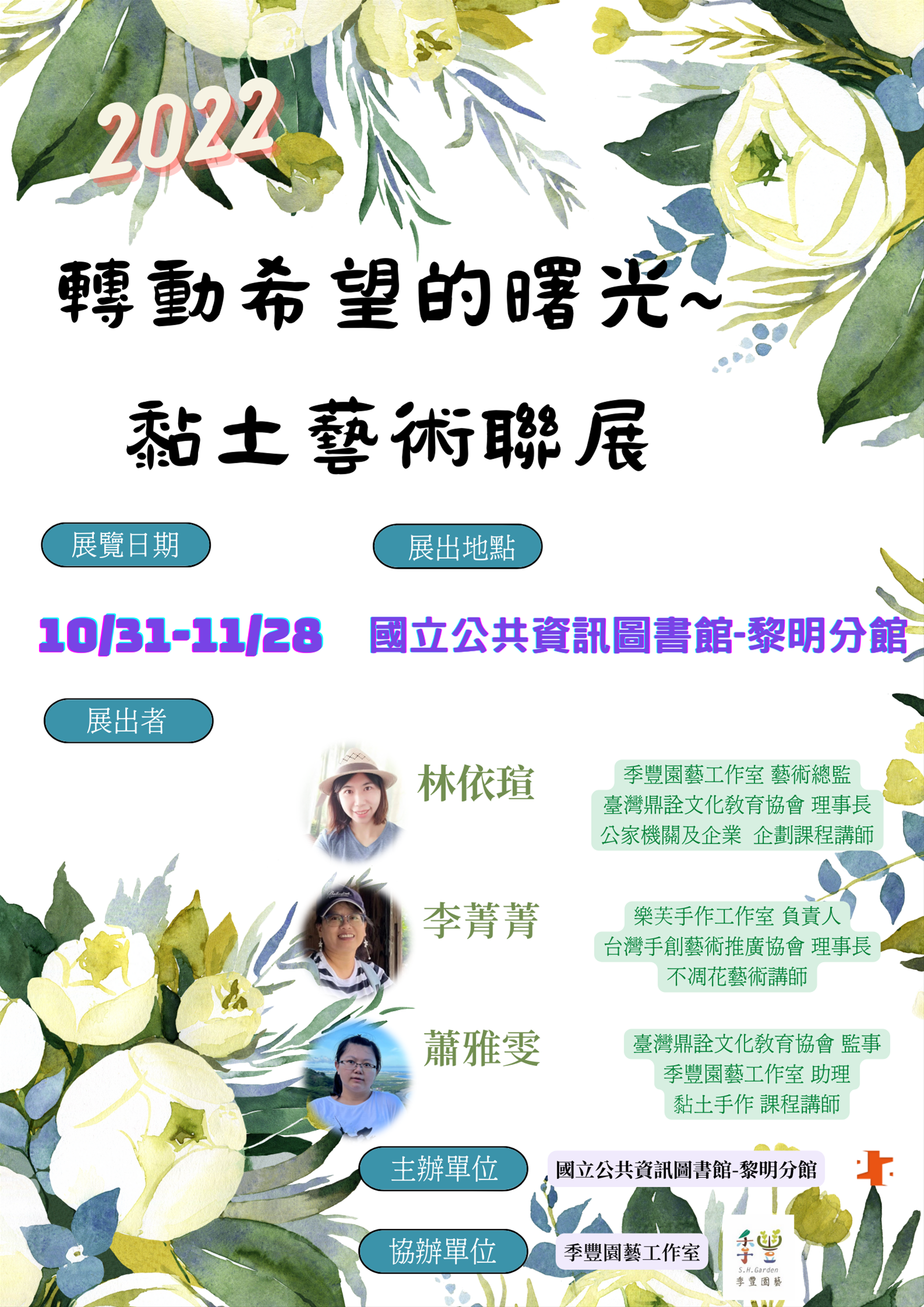 轉動希望的曙光~黏土藝術聯展