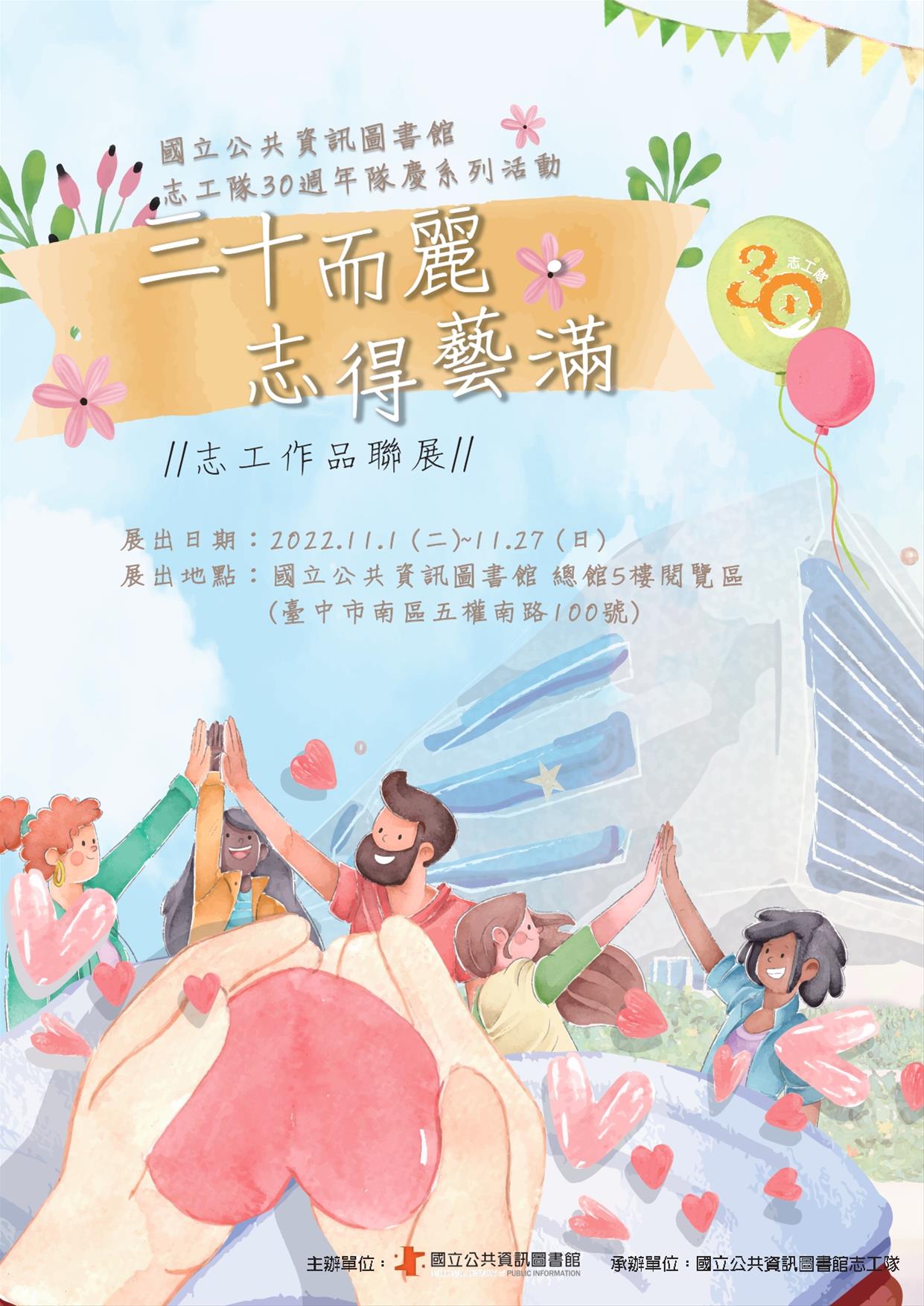 三十而麗．志得藝滿-國資圖志工作品聯展