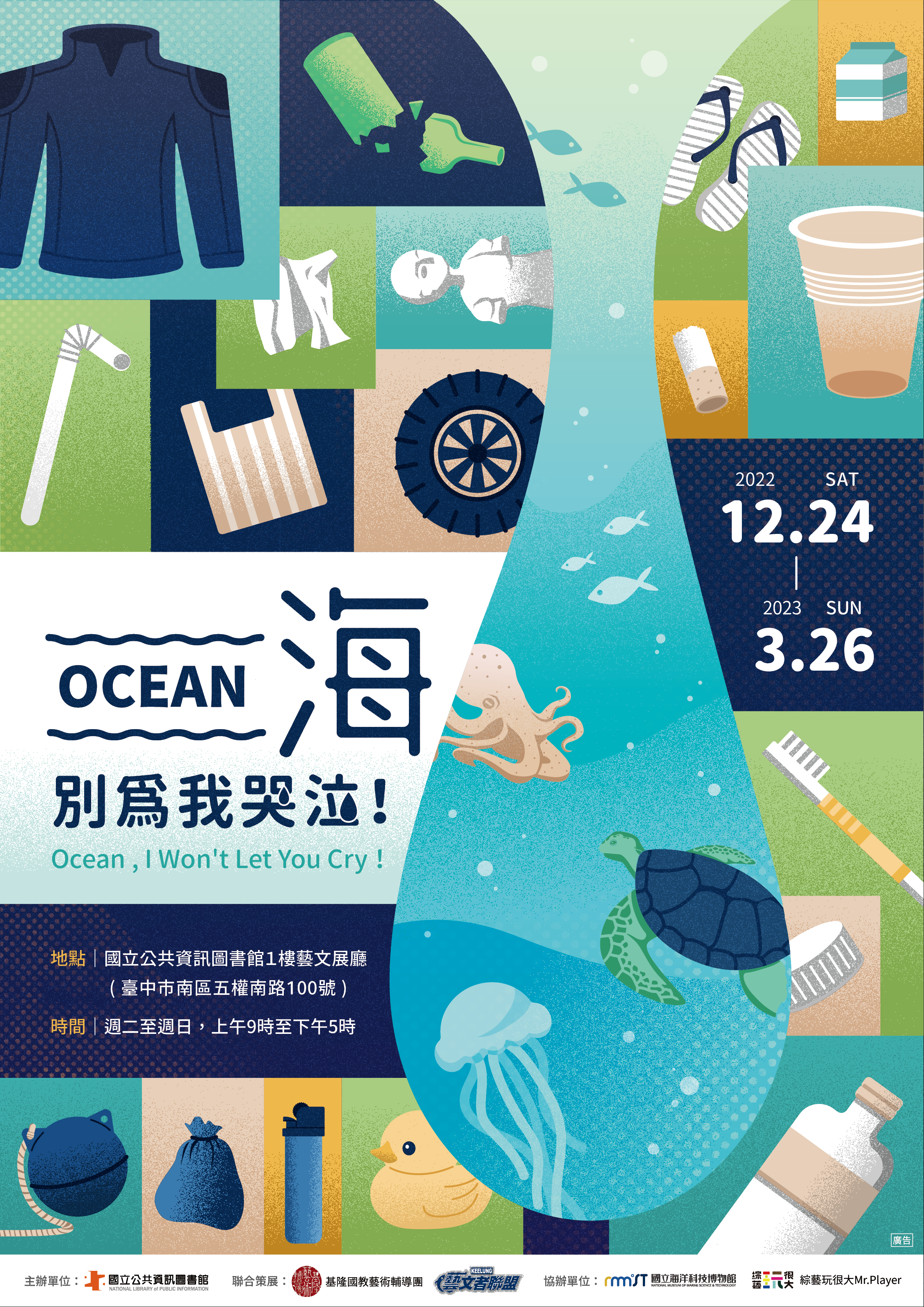 OCEAN海，別為我哭泣!-海廢藝術創作展