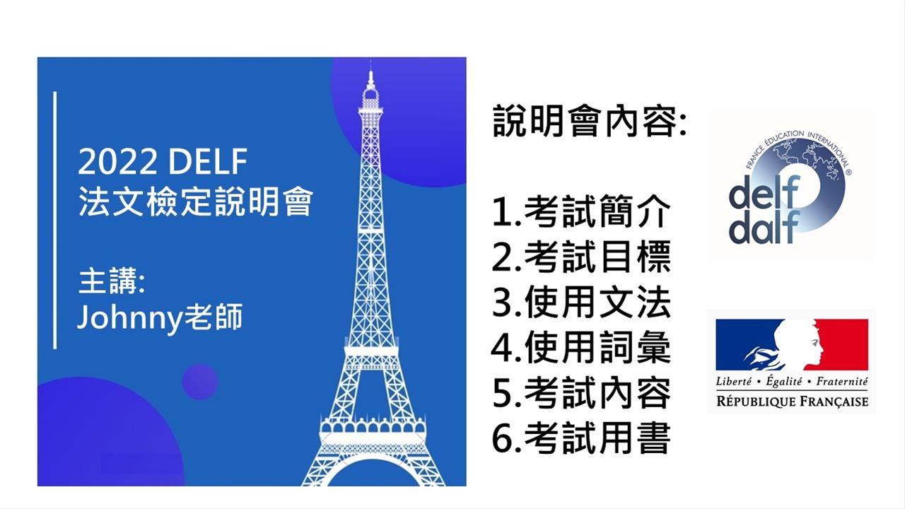 法文檢定DELF說明會