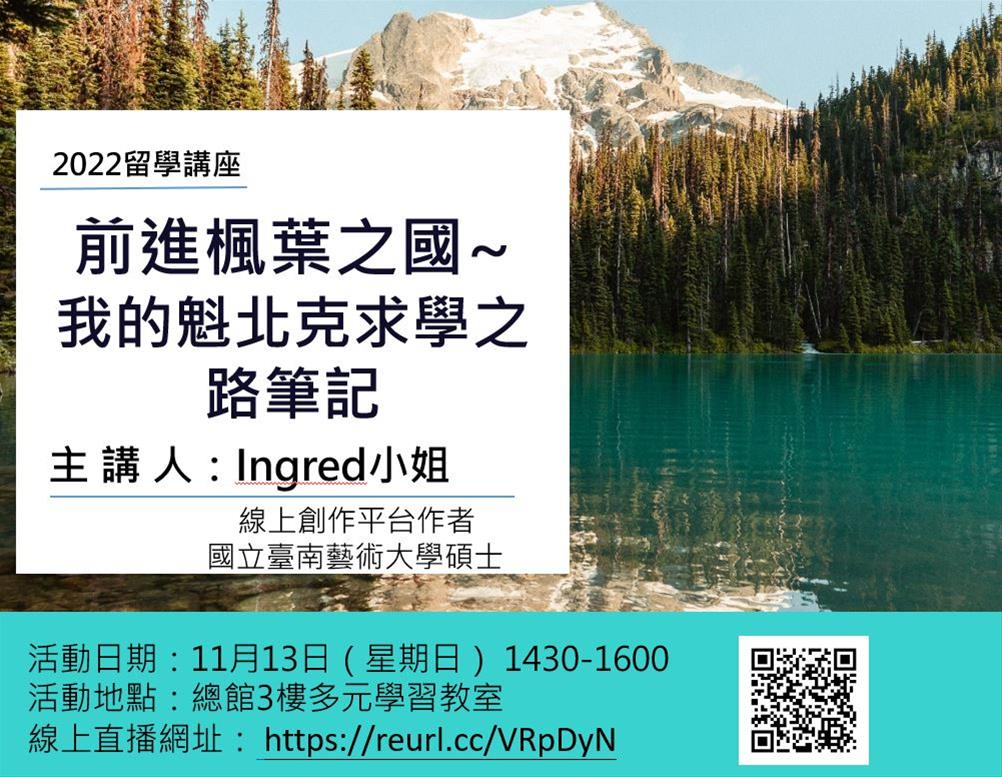 前進楓葉之國~我的魁北克求學之路筆記