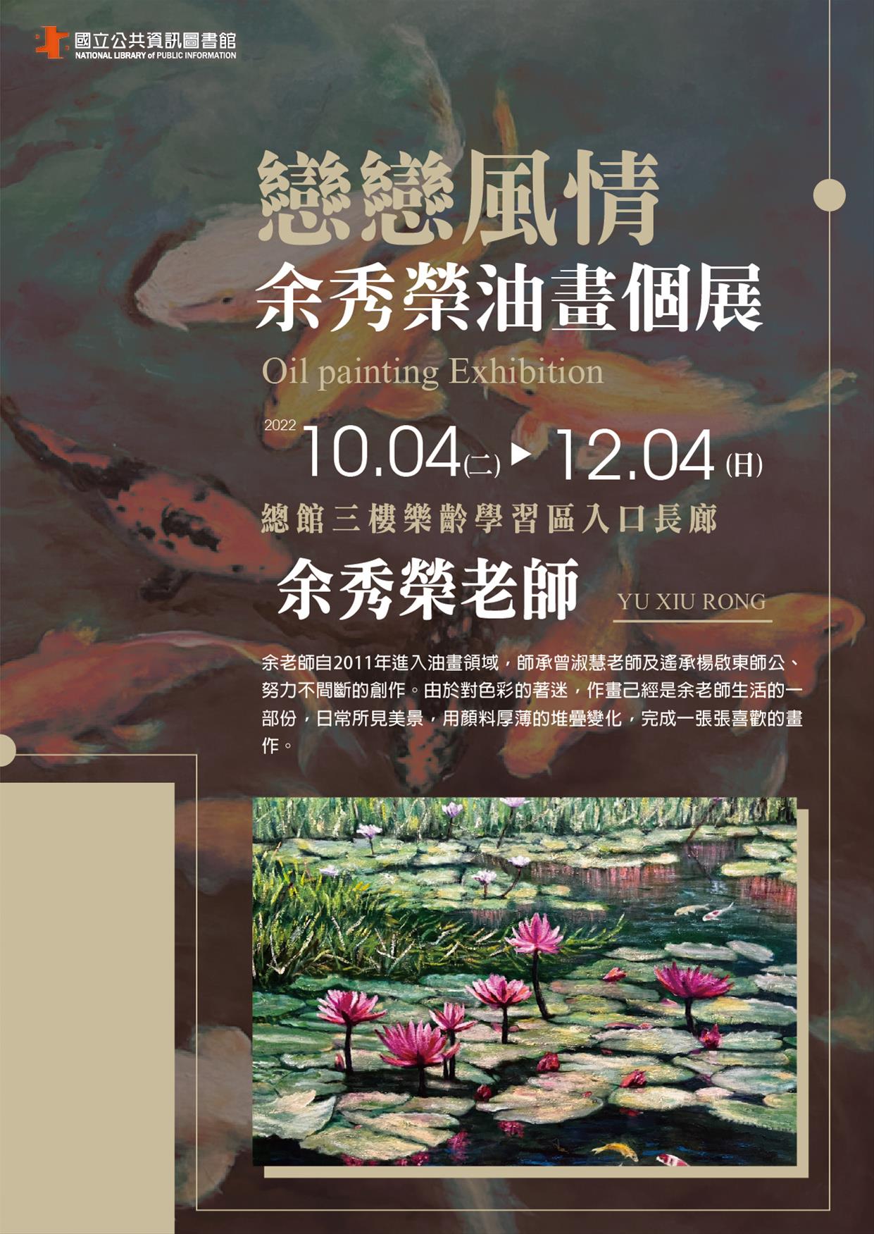 戀戀風情-余秀榮油畫個展