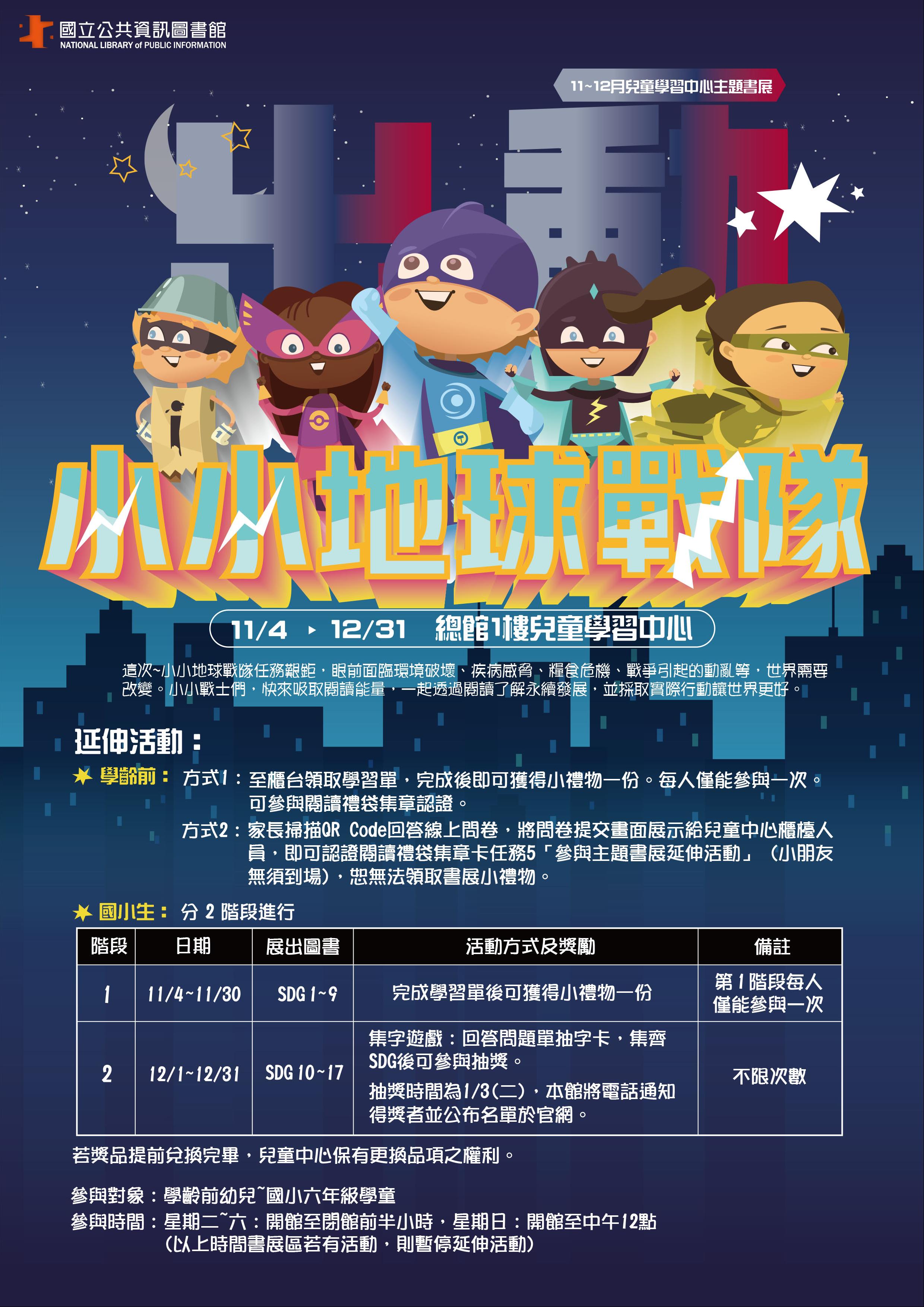 得獎名單公佈！兒童主題書展11-12月：小小地球戰隊出動！