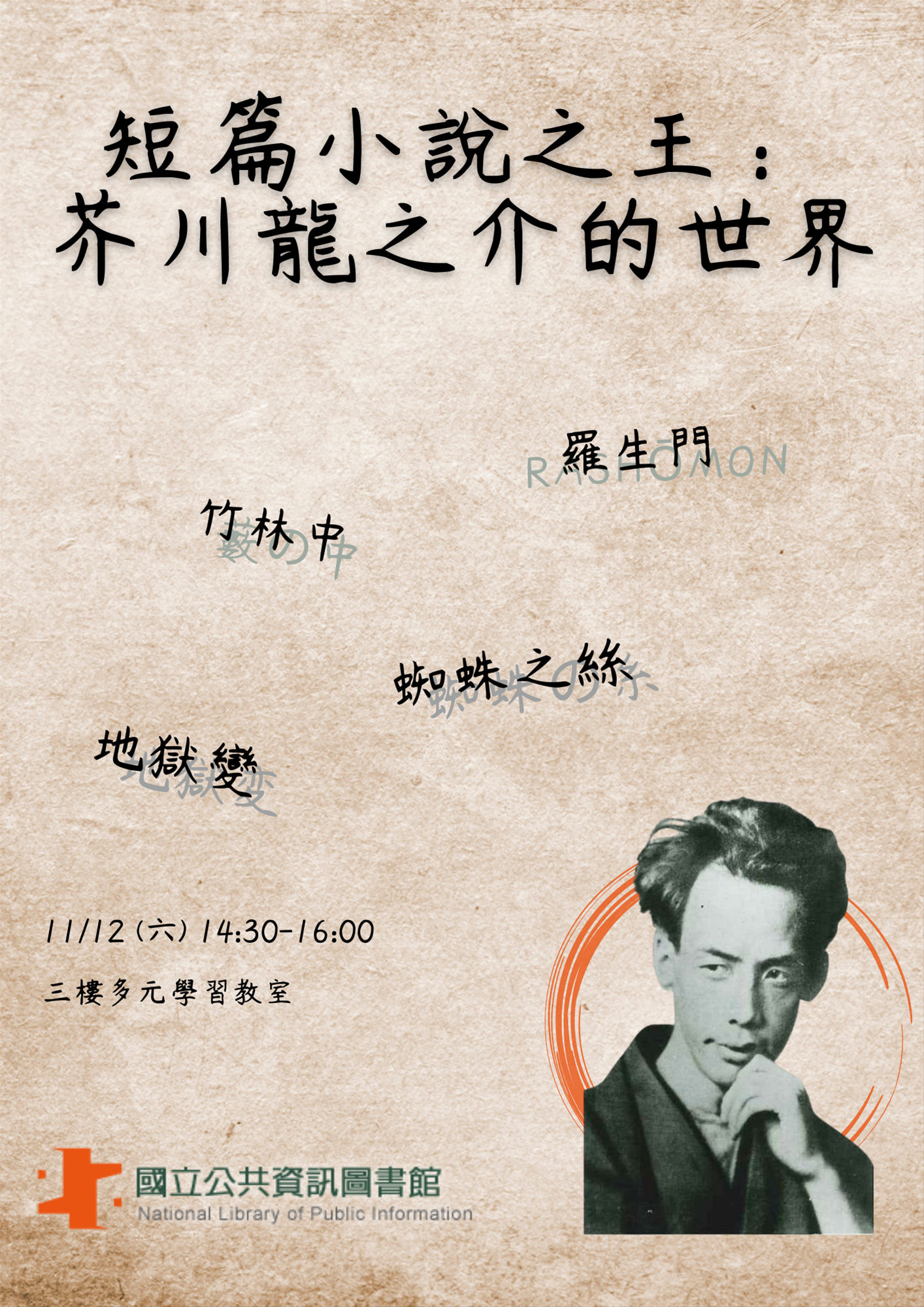 短篇小說之王：芥川龍之介的世界