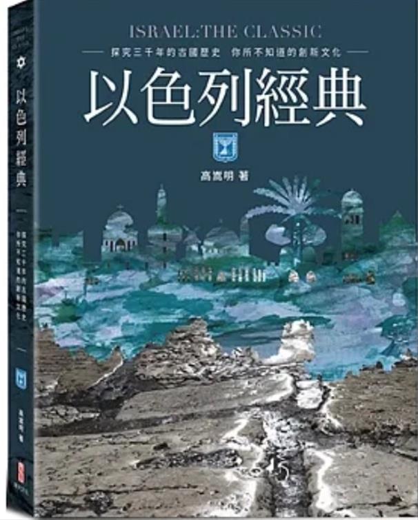 以色列如何將教育落實到發明與創新(高嵩明)