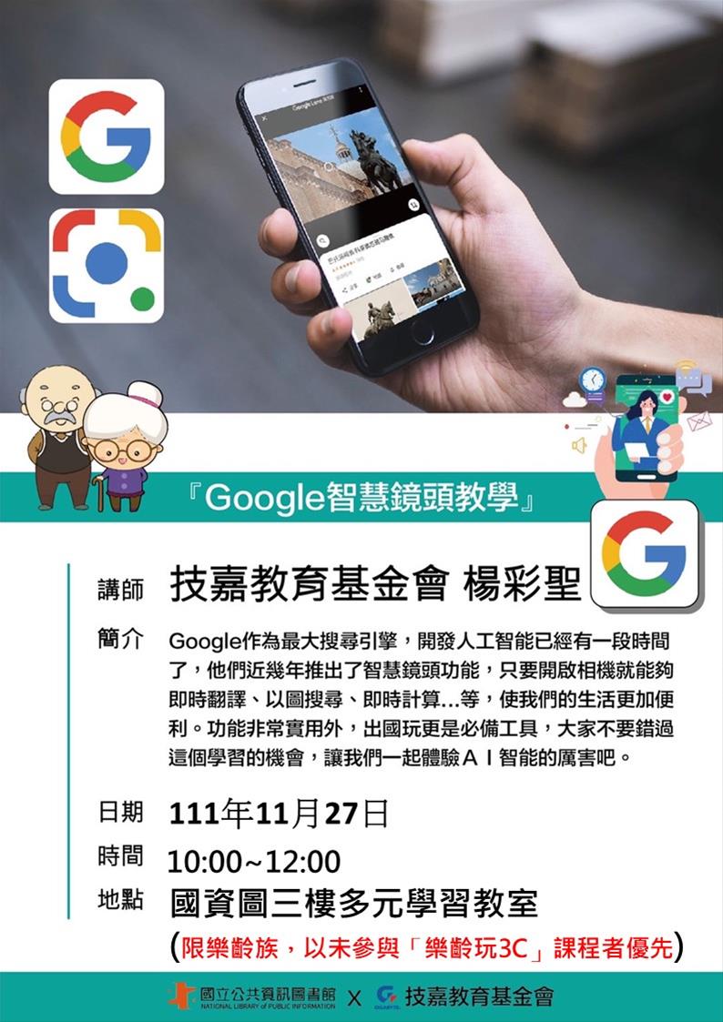 樂齡玩3C活動：Google 智慧鏡頭教學