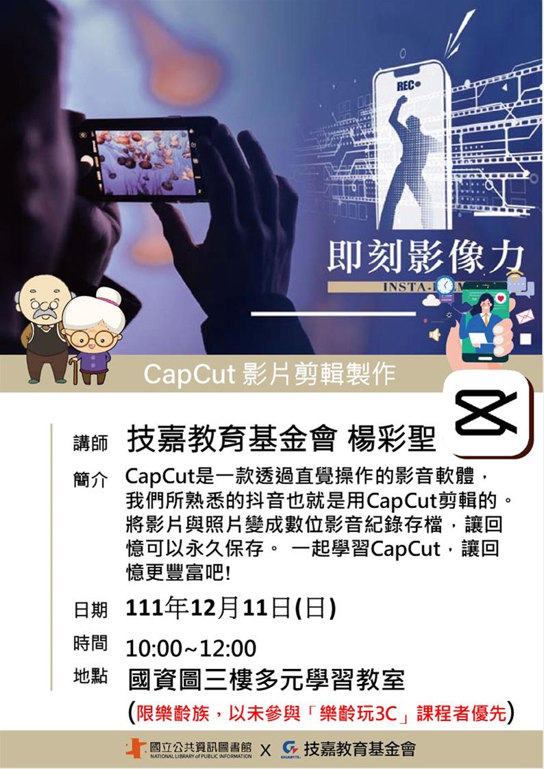 樂齡玩3C活動：CapCut影片剪輯製作