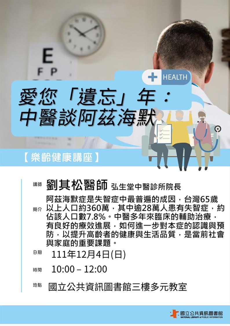 樂齡健康講座：愛您「遺忘」年：中醫談阿茲海默