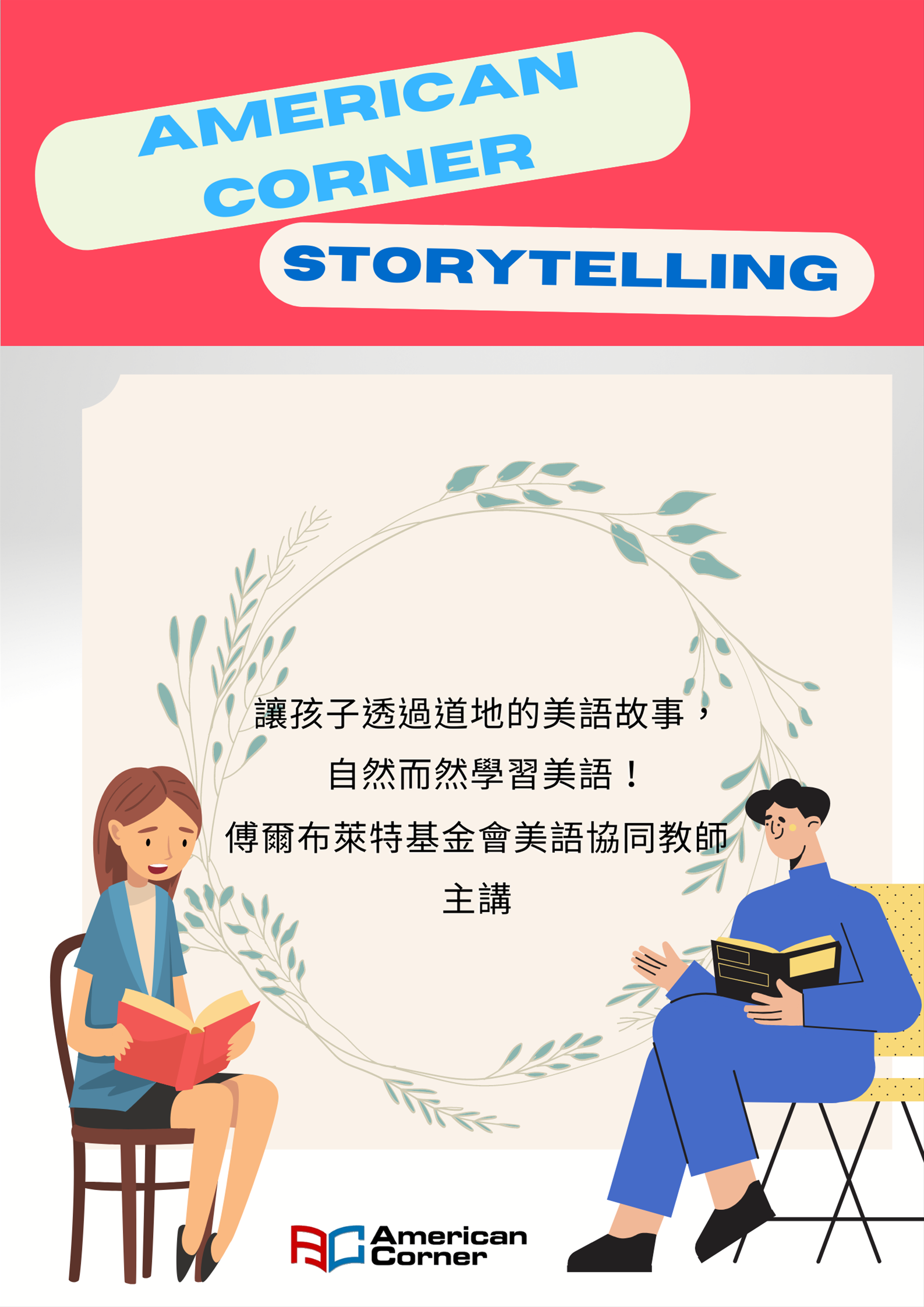 美國資料中心-兒童聽故事學美語活動
