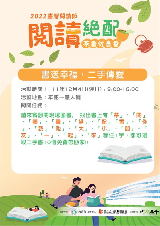 「2022臺灣閱讀節系列活動：書送幸福，二手傳愛」，複本贈書免費贈予讀者，提升全民閱讀風氣