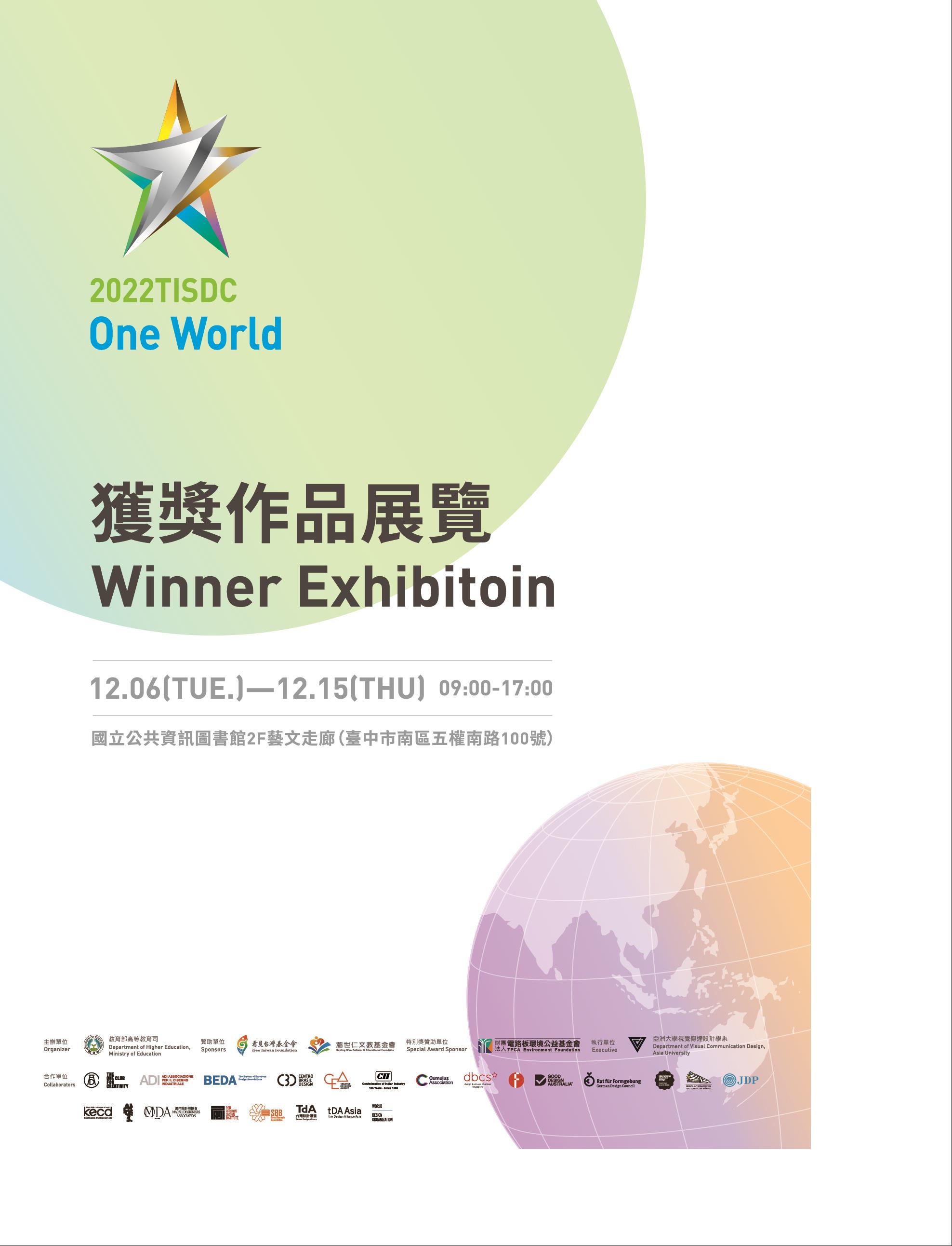 2022臺灣國際學生創意設計大賽獲獎作品展覽