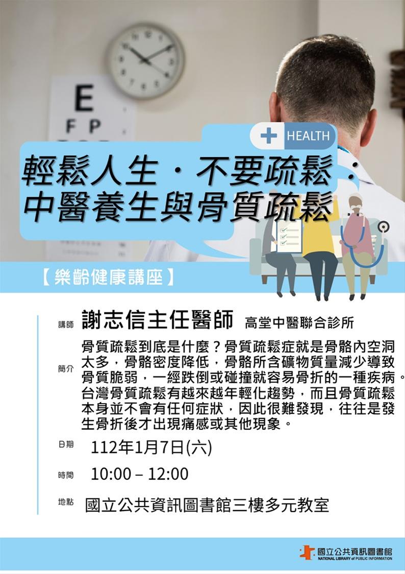 樂齡健康講座：輕鬆人生．不要疏鬆：中醫養生與骨質疏鬆