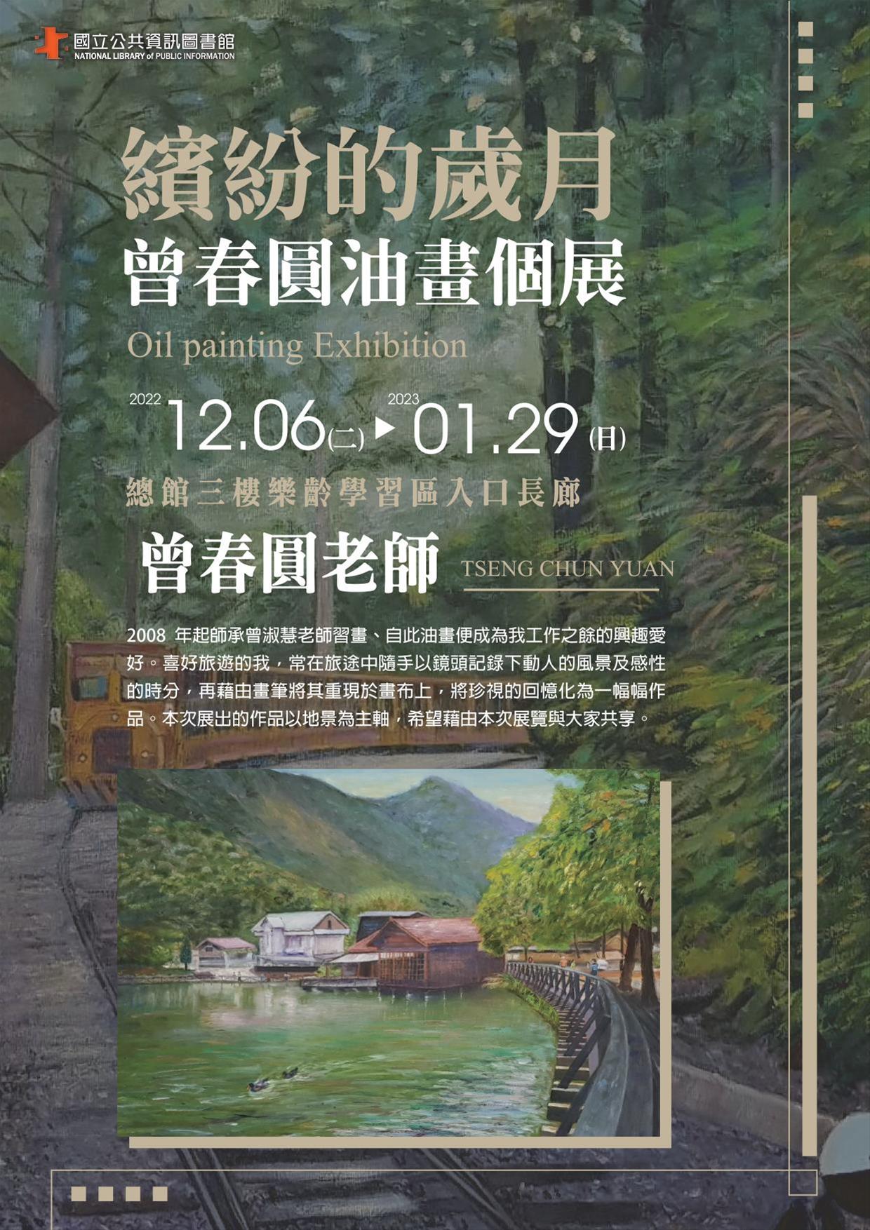 樂齡藝術美展：繽紛的歲月- 曾春圓油畫個展
