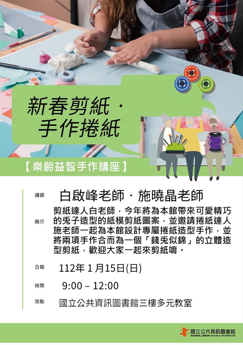 樂齡益智手作活動：新春剪紙•手作捲紙