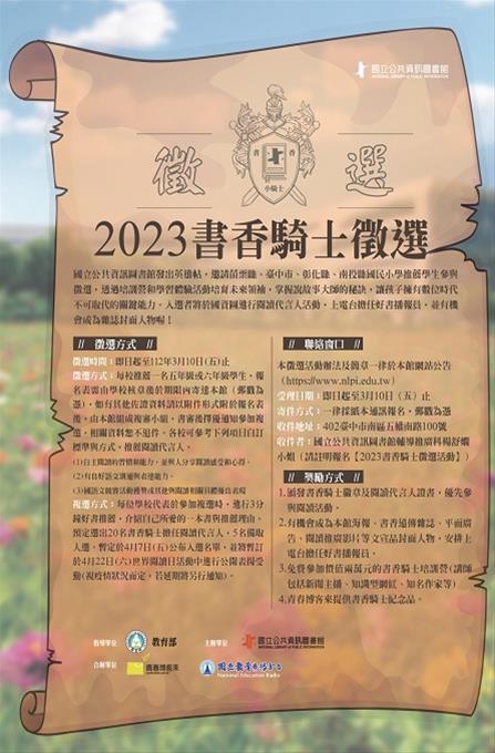 2023書香騎士‧幸福閱讀代言人徵選活動簡章