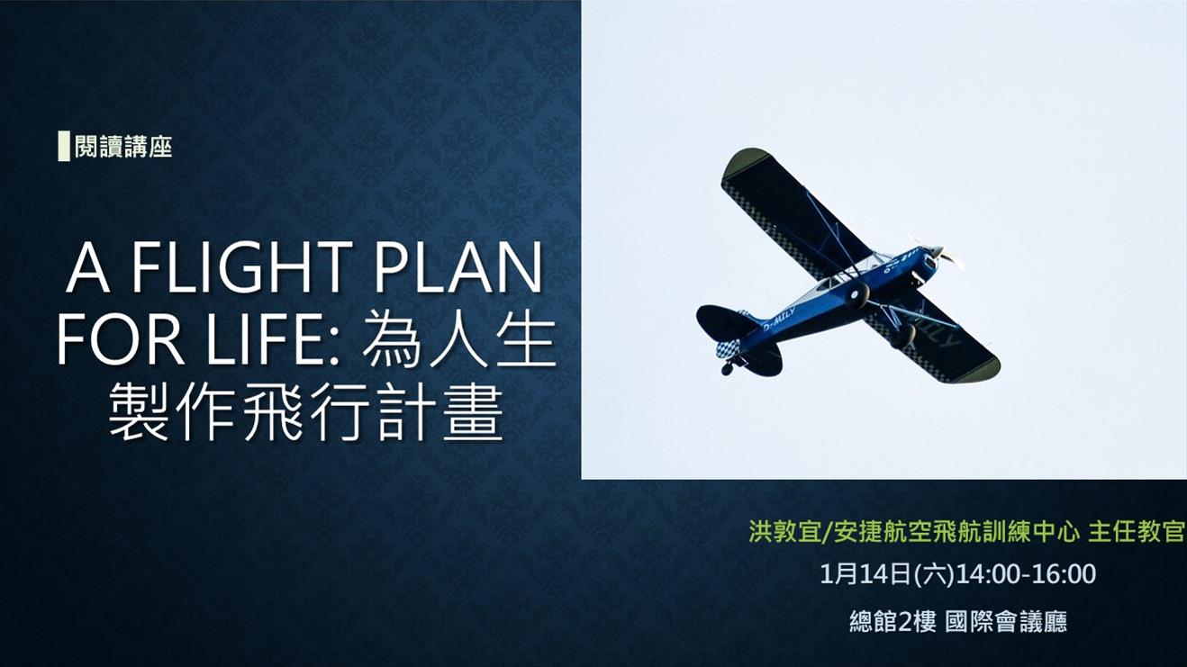 A Flight Plan for Life: 為人生製作飛行計畫