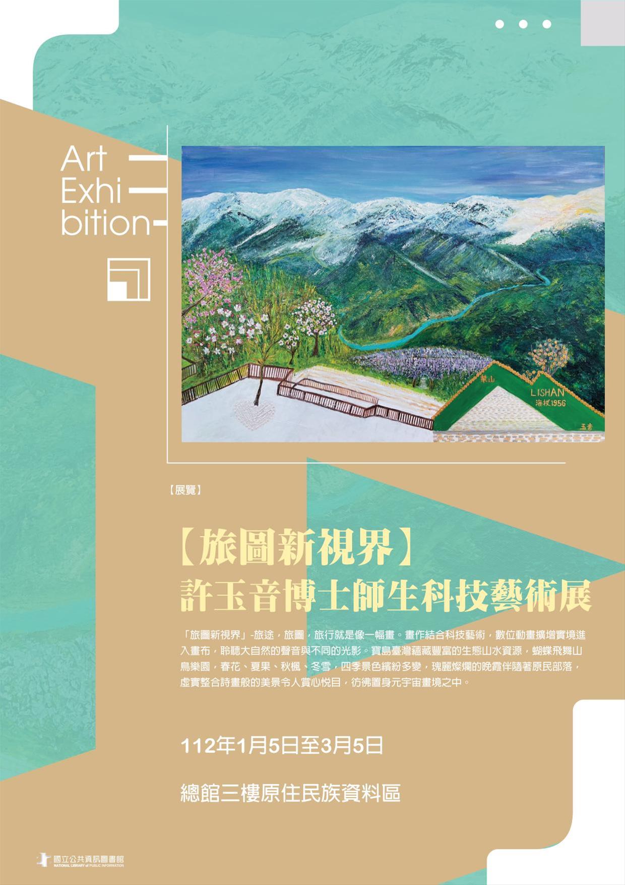 【旅圖新視界】許玉音博士師生科技藝術展