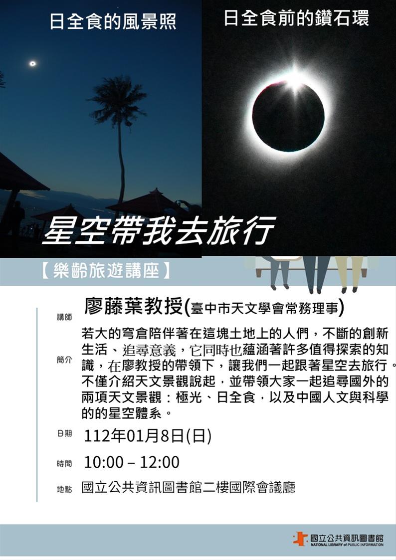 樂齡旅遊講座：星空帶我去旅行