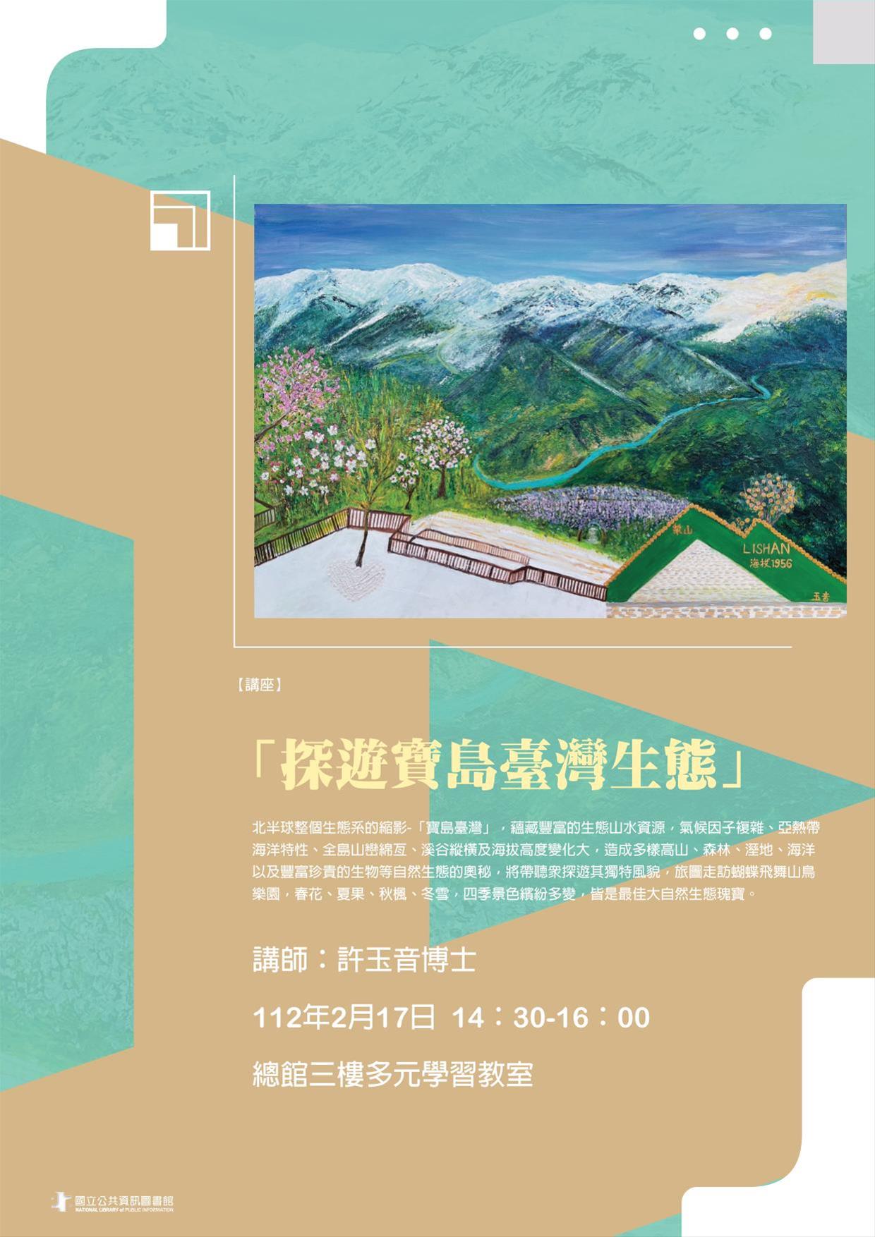探遊寶島臺灣生態