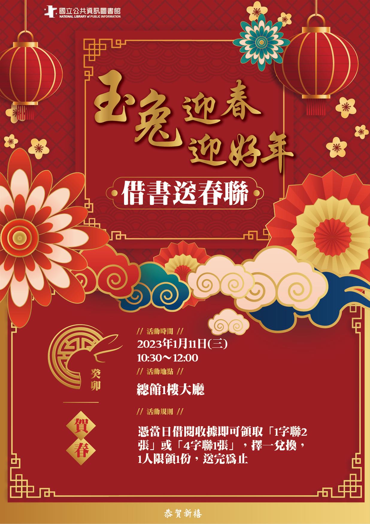玉兔迎春迎好年-總館借書送春聯(送完為止)