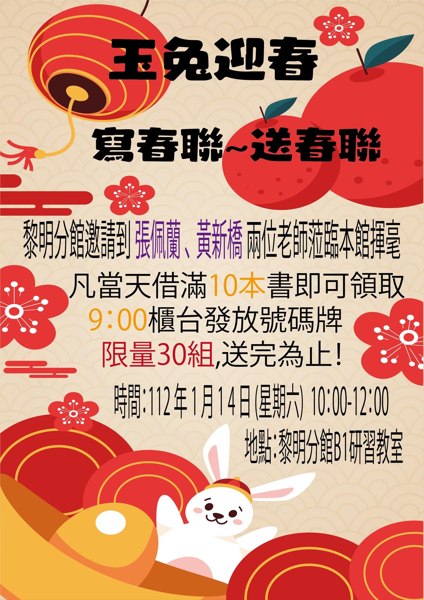 玉兔迎春－寫春聯～送春聯