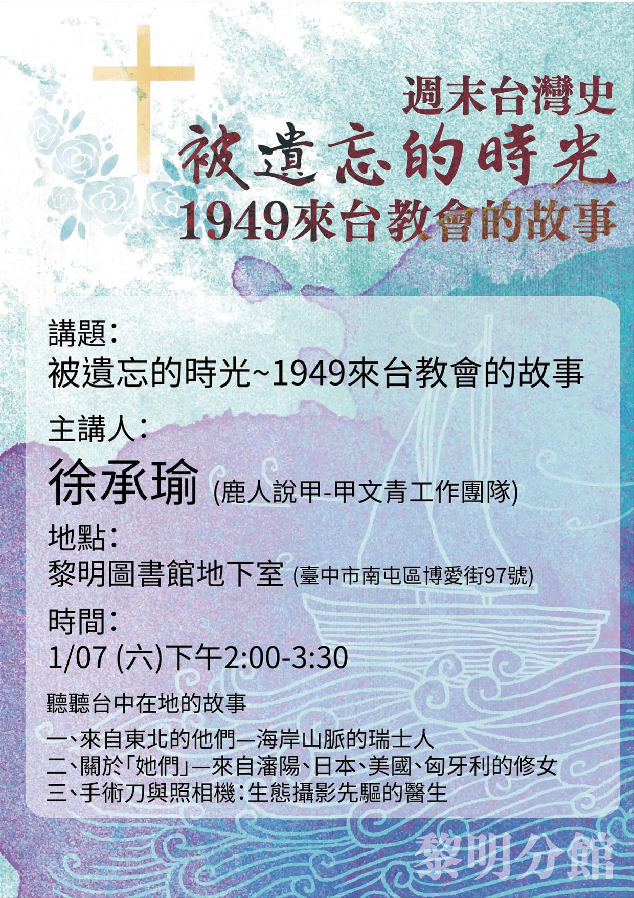 週末台灣史－被遺忘的時光~1949來台教會的故事