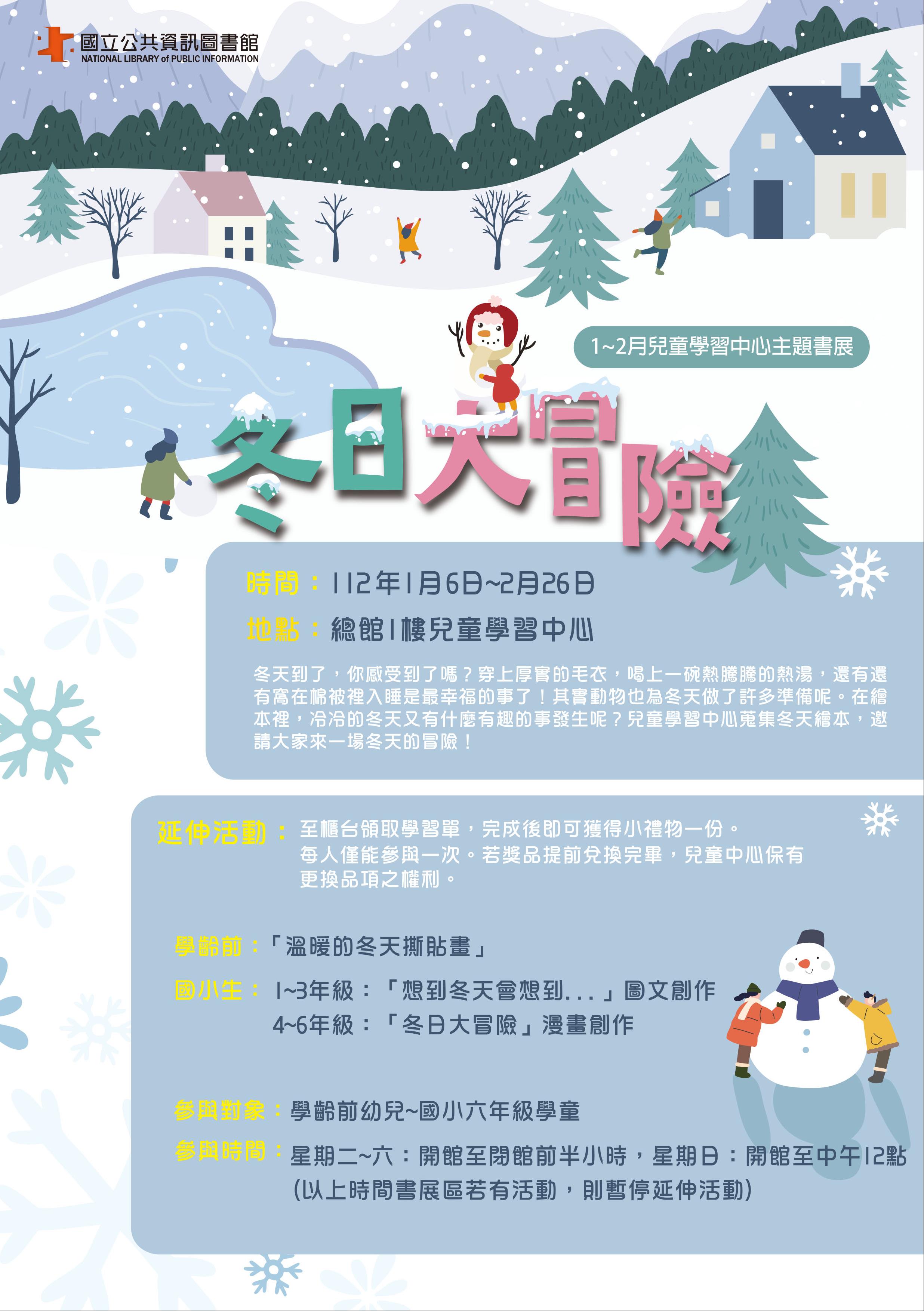 兒童主題書展：冬日大冒險
