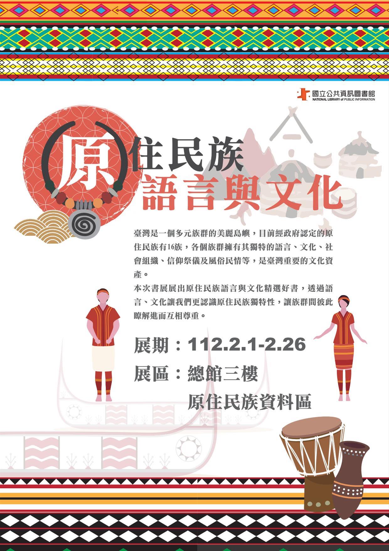 主題書展：原住民族語言與文化