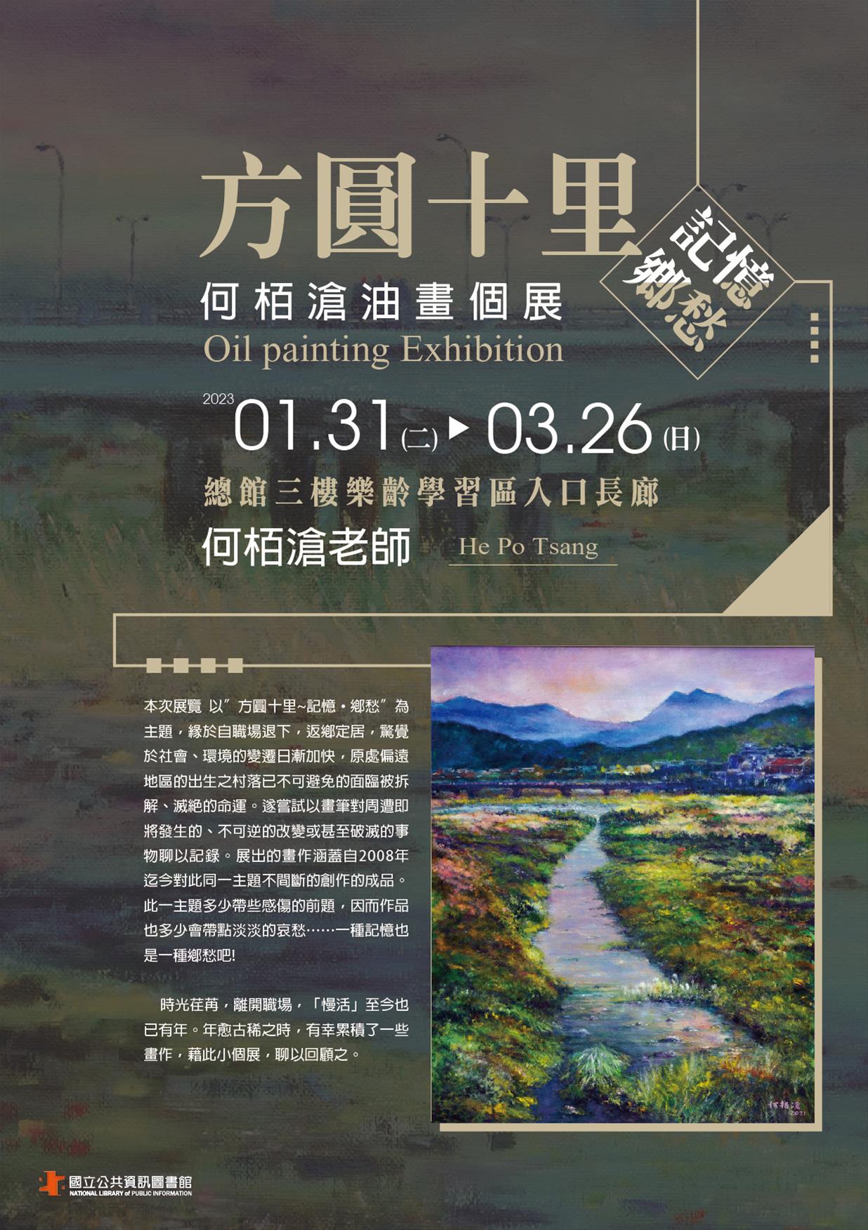 樂齡藝術美展：方圓十里~~記憶‧鄉愁 何栢滄油畫展